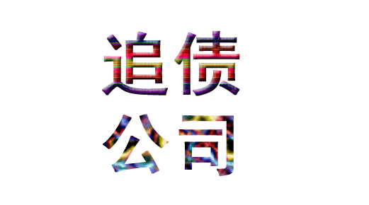 成都如何选择靠谱的追债公司呢？