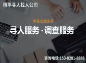 成都寻人怎么找正规找人公司？