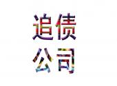 成都如何选择靠谱的追债公司呢？