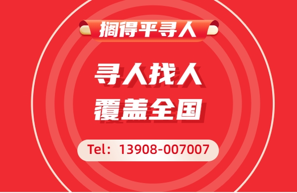 亲人离家出走失联怎么找？