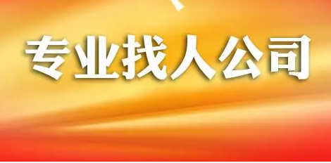 专业寻人公司见人付款吗？