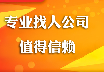 专业寻人找人收费标准是多少？价格贵不贵？