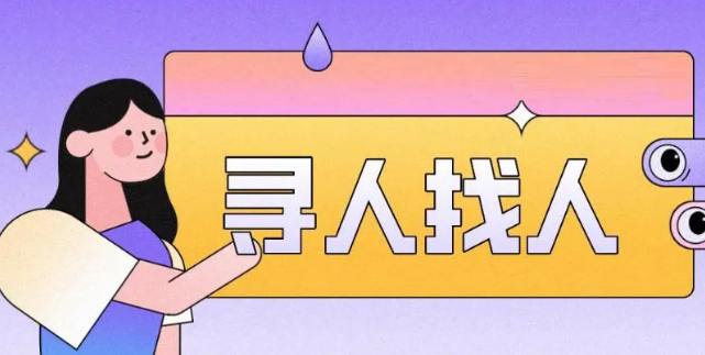 寻人找人最好的方法是什么？5个寻人找人的方法推荐