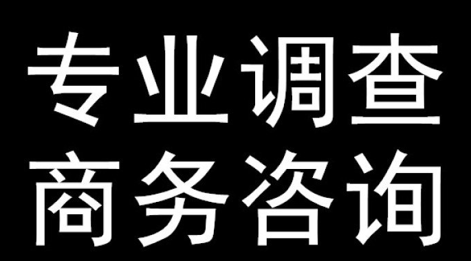 私人调查公司合法且可靠的有哪些？
