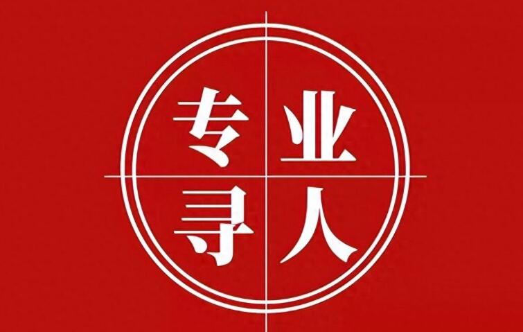 成都寻人找人公司有哪些比较靠谱呢？