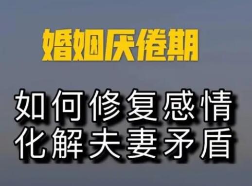 修复婚姻关系的方法到底有哪些呢？
