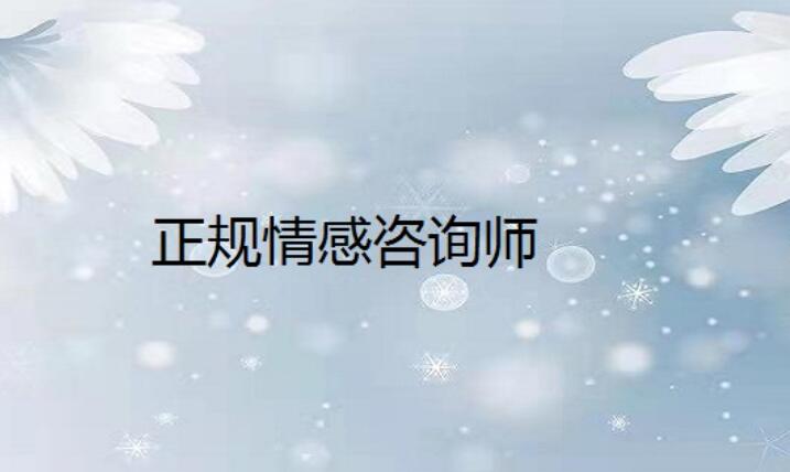 情感咨询师在线咨询免费有哪些？