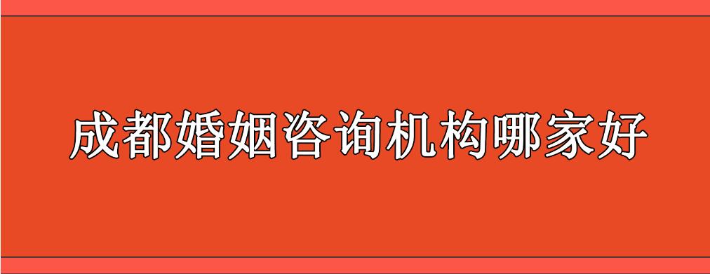 成都情感挽回行业机构有哪些呢？