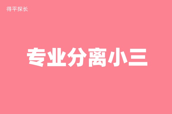 广元小三分离公司有用吗？