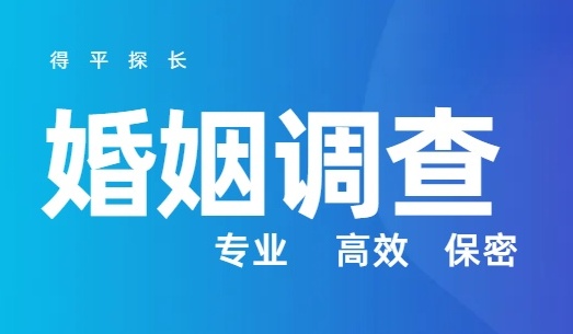 找东莞本地婚姻取证公司调查小三靠谱吗？