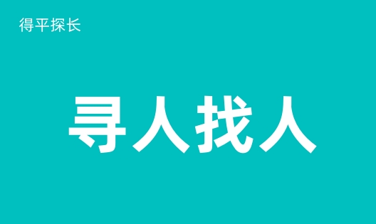 拉萨正规找人机构什么人都能找到吗？