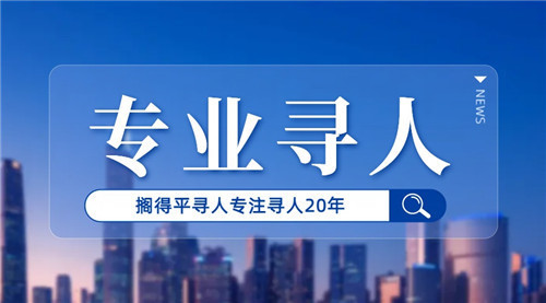 贵州专业寻人公司找人贵不贵？