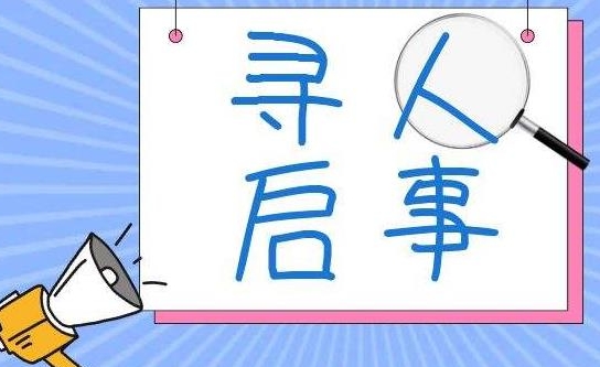 文山寻人调查公司：寻人启事标准范文怎么写？