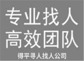 漯河找人公司：想找一个人怎么找？