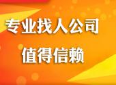专业寻人找人收费标准是多少？价格贵不贵？
