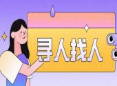 寻人找人最好的方法是什么？5个寻人找人的方法推荐