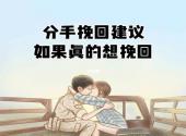分手后挽回有哪些方法？分手后挽回最佳四个方法