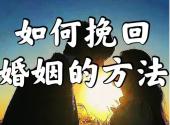 挽回婚姻的策略与技巧有哪些？