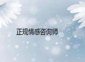 情感咨询师在线咨询免费有哪些？