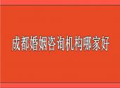 成都情感挽回行业机构有哪些呢？
