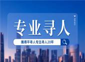 贵州专业寻人公司找人贵不贵？