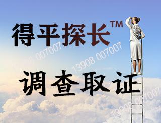 调查取证