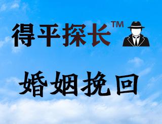 婚姻挽救
