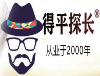 得平侦探_成都私人调查公司主要业务