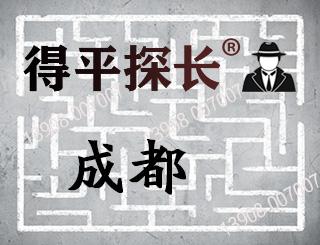 成都得平探长