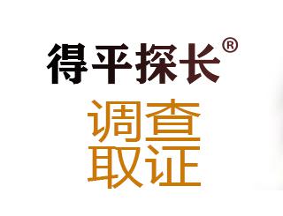 调查取证