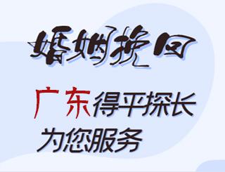 广东婚姻挽回