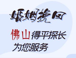 佛山婚姻挽回