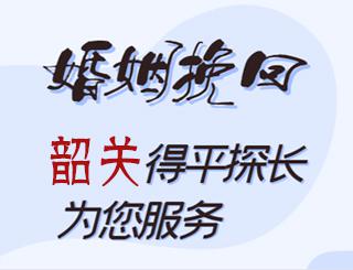 韶关婚姻挽回