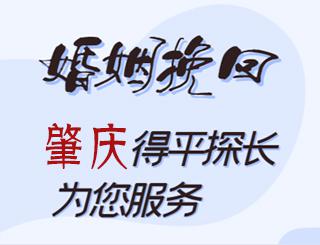 肇庆婚姻挽回