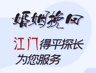 江门婚姻挽回