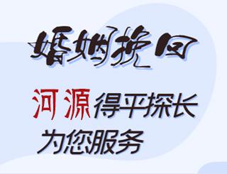 河源婚姻挽回
