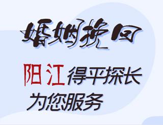 阳江婚姻挽回