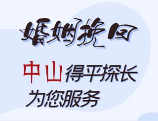 中山婚姻挽回