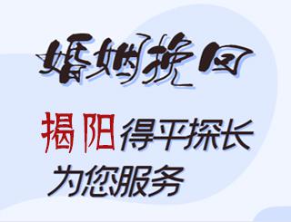 揭阳婚姻挽回