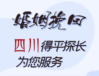 四川婚姻挽回