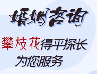 攀枝花婚姻咨询公司