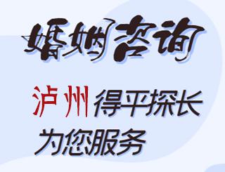 泸州婚姻咨询公司