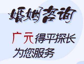 广元婚姻咨询公司
