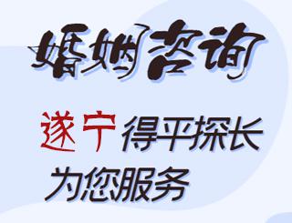 遂宁婚姻咨询公司