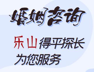 乐山婚姻咨询公司