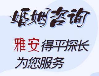 雅安婚姻咨询公司