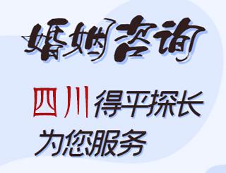 四川婚姻咨询公司