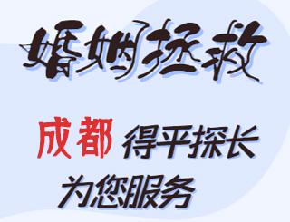 成都婚姻拯救公司