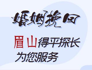 眉山婚姻挽回