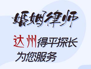 达州婚姻律师